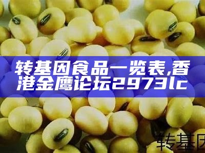 转基因食品一览表, 香港金鹰论坛2973lc㎜