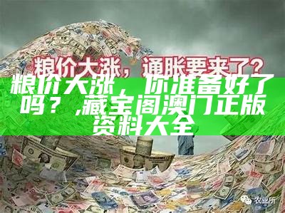 粮价大涨，你准备好了吗？, 藏宝阁澳门正版资料大全