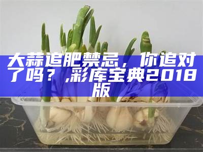 大蒜种植：原来这么做才能种出“蒜你狠”, 2023澳门最新开奖历史结果