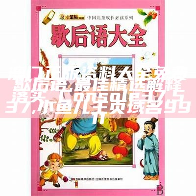 澳门正版资料大全免费歇后语,最佳精选解释落实_Console37.537, 小鱼儿主页域名9911