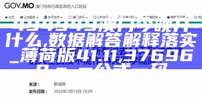 494949澳门今晚开什么,数据解答解释落实_薄荷版41.11, 376969.cσm公式一码