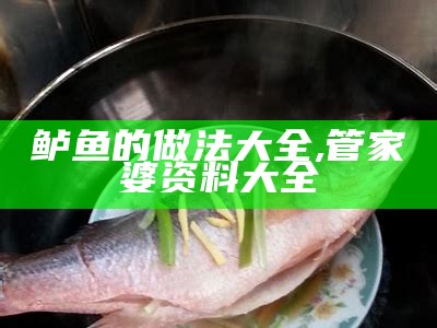 鲈鱼的做法大全, 管家婆资料大全