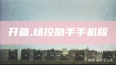 开篇, 场控助手手机版