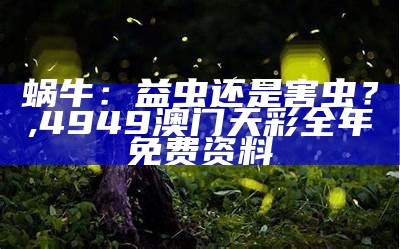 蜗牛：益虫还是害虫？, 4949澳门天彩全年免费资料