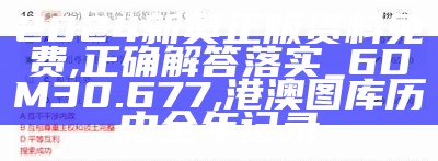 新奥天天精准资料大全,正确解答落实_LE版14.593, 王中王资料大全开奖结果查询