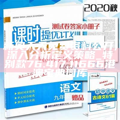 新奥长期免费资料大全,现状解答解释定义_定制版97.462, 357171金牛版