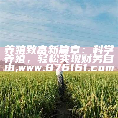 养殖致富新篇章：科学养殖，轻松实现财务自由, www.876161.com