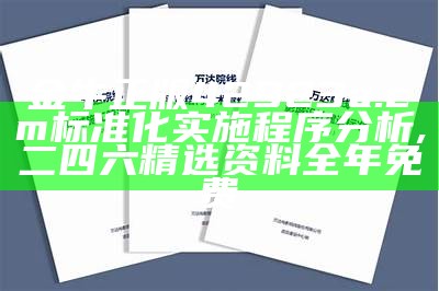 921212四不像论坛标准化实施评估, 2023澳门开奖结果历史记录表