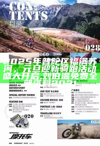 2025年普陀区福满苏河，元旦迎新骑跑活动盛大开启, 刘伯温免费全部资料2021