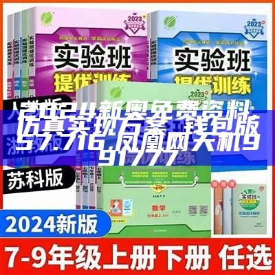 2024新奥正版资料免费,整体规划执行讲解_XT49.144, 901开奖直播网站