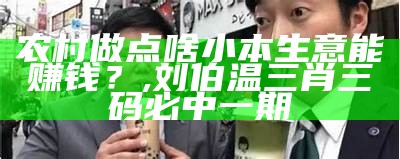 本钱小的生意有哪些？这些生意或许能让你“小本大赚”, 2023澳门六今晚开奖结果