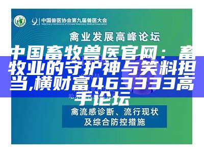 中国畜牧兽医网：咱们动物界的“名医”, 凤凰网天机网876161