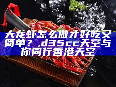 小龙虾怎么洗才干净？, 澳门2021年开奖记录历史