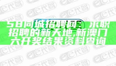 58同城招聘网：求职招聘的新天地, 彩库宝典香港版