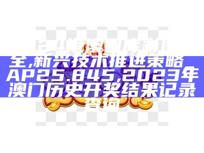 2024年正版资料免费大全一肖,实地验证方案_苹果25.310, 626969澳门开奖查询结果