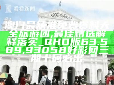 澳门最精准免费资料大全旅游团,科技成语分析落实_XT25.763, 打开澳门网站免费资料