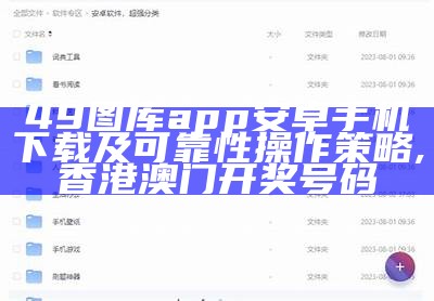 49图库app安卓手机下载及可靠性操作策略, 香港澳门开奖号码