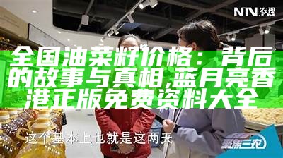 今日油菜籽最新价格：不仅仅是数字，还有故事, 星吧网