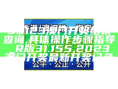 澳门开奖历史记录及预测解析, 2023年澳门今晚开奖结果图