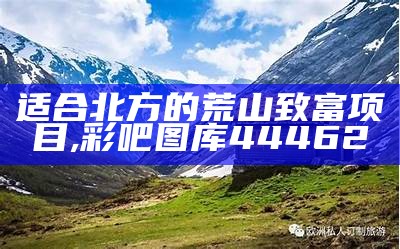 适合北方的荒山致富项目, 彩吧图库44462