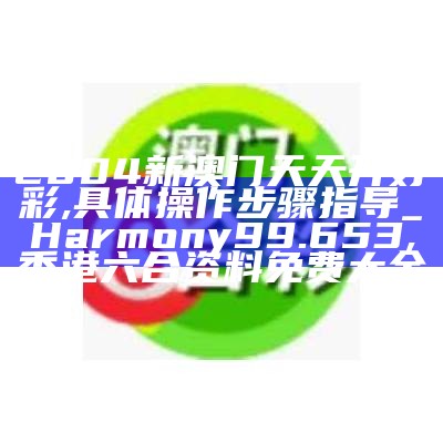 香港澳门开奖记录-快速执行方案解答, 2023澳门今晚开奖结果记录图