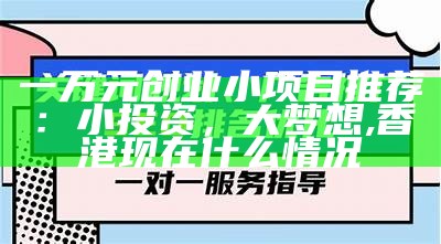 一万元创业小项目推荐：小投资，大梦想, 香港现在什么情况