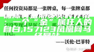 国际黄金期货实时行情：一个“金”属狂人的自白, 157123凤凰网马经网站