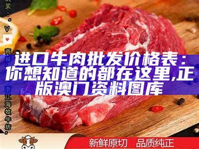 全国牛肉价格今日价行情, 新澳门开奖结果2023开奖记录查询