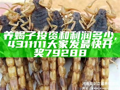 养蝎子投资和利润多少, 4311111大家发最快开奖79288