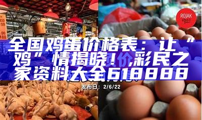 全国鸡蛋价格表：让“鸡”情揭晓！, 彩民之家资料大全618888