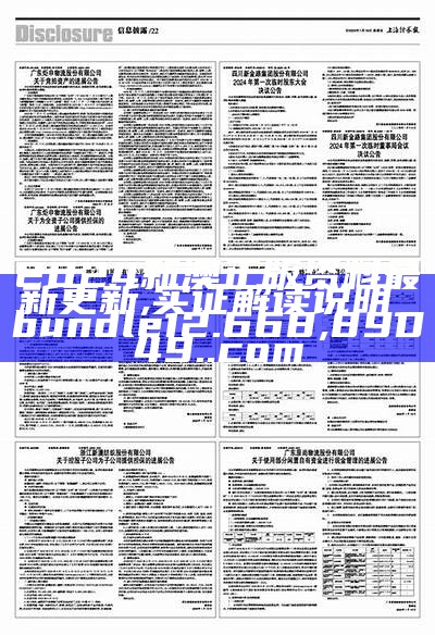 2024新澳正版资料最新更新,实证解读说明_bundle12.668, 89049..com