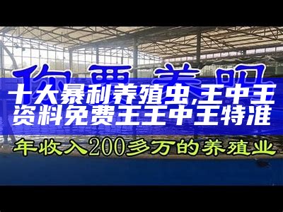 “十大暴利养殖”之秘, 澳门六开奖结果资料查询2022年277