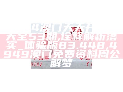 2024年澳门精准免费大全,诠释解析落实_XE版74.552, 2023澳门正版资料免费图