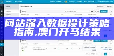 网站深入数据设计策略指南, 澳门开马结果