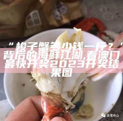 “梭子蟹多少钱一斤？”背后的海鲜江湖, 628833横财最快开奖