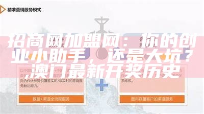 招商网加盟网：你的创业小助手，还是大坑？, 澳门最新开奖历史