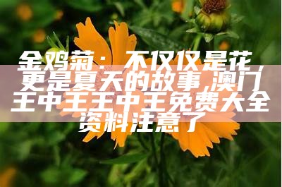 金鸡菊：不仅仅是花，更是夏天的故事, 澳门摇钱树资料大全