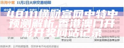 48111横财富网中特中预测解析, 香港澳门开彩开奖网站记录