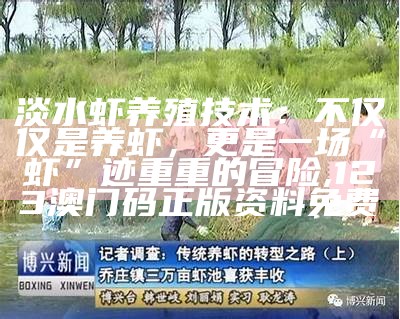 淡水虾养殖技术：不仅仅是养虾，更是一场“虾”迹重重的冒险, 123澳门码正版资料免费