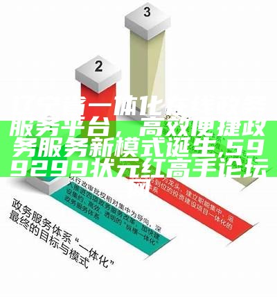 辽宁省一体化在线政务服务平台，高效便捷政务服务新模式诞生, 599299状元红高手论坛网