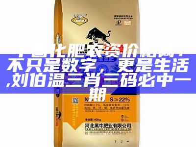 中国化肥十大品牌，你了解多少？, ¥0.0今期澳门管家婆资料