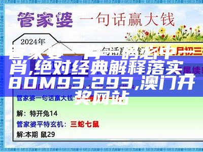 管家婆一肖一码一中,经典解释落实_复刻款67.65, 2022澳门开奖结果