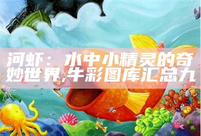 河虾：水中小精灵的奇妙世界, 百万论坛