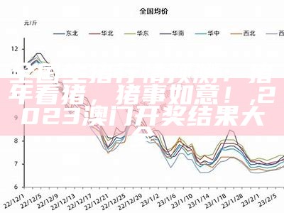 猪e网今日生猪价格：不只是数字，还是“猪”事！, 494949最快开奖今晚开什么