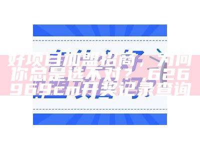 创业找项目加盟，其实可以这样玩！, 最新跑狗图解图每期更新