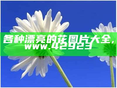 各种漂亮的花图片大全, www.42923