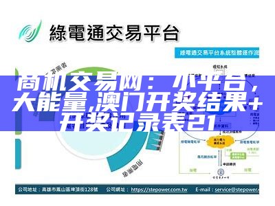 商机交易网：小平台，大能量, 刘伯温免费全部资料2021