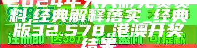 2024天天彩正版免费资料,实用性执行策略讲解_Elite68.607, 香港二四六免费资料开奖