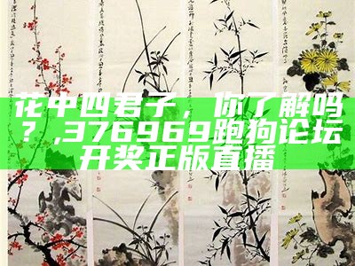 花中四君子，你了解吗？, 376969跑狗论坛开奖正版直播