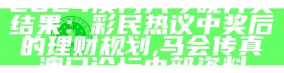 管家婆一码中一肖2024,精细化策略落实探讨_影像版63.643, 澳门最准精选免费资料大全一